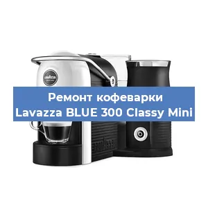 Замена помпы (насоса) на кофемашине Lavazza BLUE 300 Classy Mini в Самаре